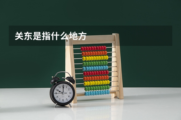 关东是指什么地方