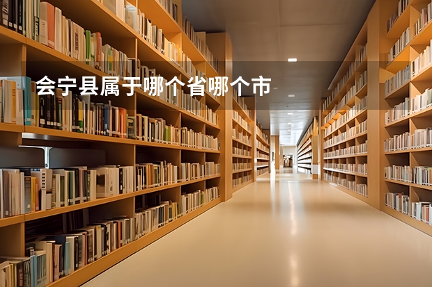 会宁县属于哪个省哪个市