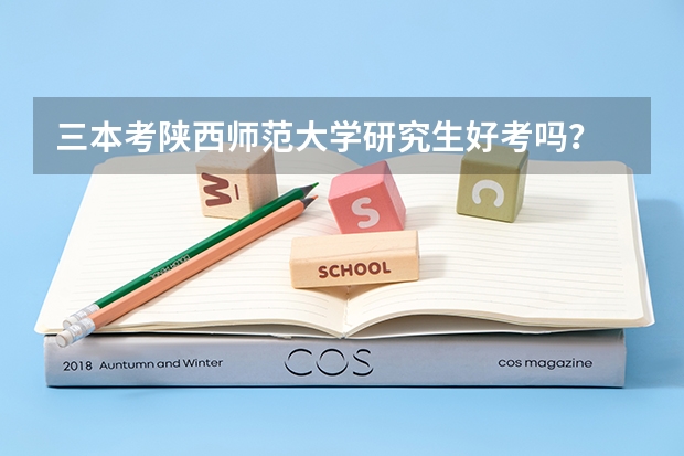 三本考陕西师范大学研究生好考吗？