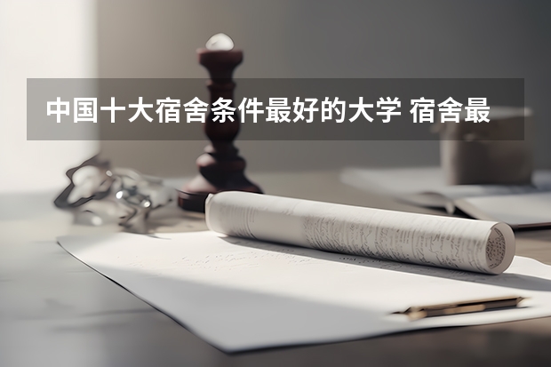 中国十大宿舍条件最好的大学 宿舍最好的大学排名