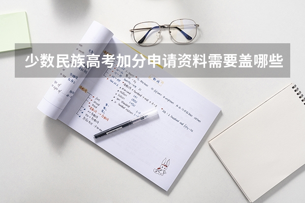 少数民族高考加分申请资料需要盖哪些公章