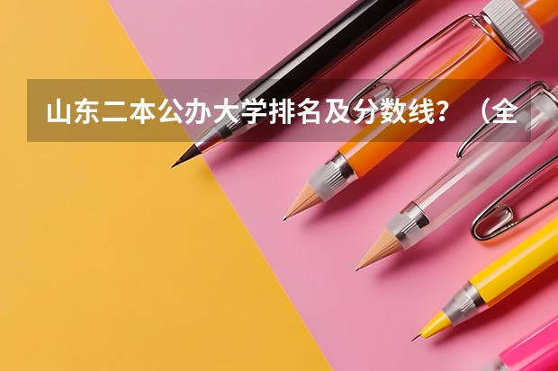 山东二本公办大学排名及分数线？（全国二本公办学校排名及分数线）