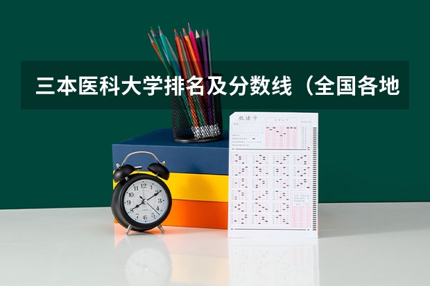 三本医科大学排名及分数线（全国各地三本大学录取分数线解读高考三本大学排名及分数线）