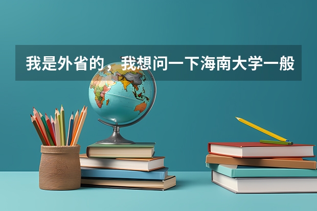 我是外省的，我想问一下海南大学一般录取分数线是多少？如果考得进去，除了交学费外还要交其他费用吗？谢