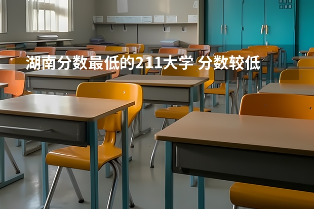 湖南分数最低的211大学 分数较低的211大学名单