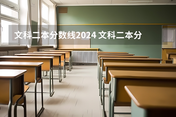 文科二本分数线2024 文科二本分数线2023