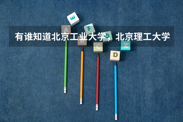 有谁知道北京工业大学，北京理工大学历年研究生分数线，（电子信息专业的 ）（北京工业大学计算机专业研究生历年录取分数线，紧急！！！）
