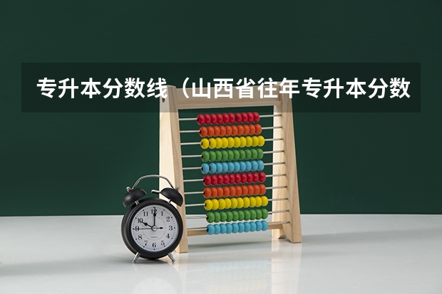 专升本分数线（山西省往年专升本分数线）