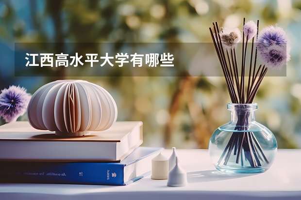 江西高水平大学有哪些
