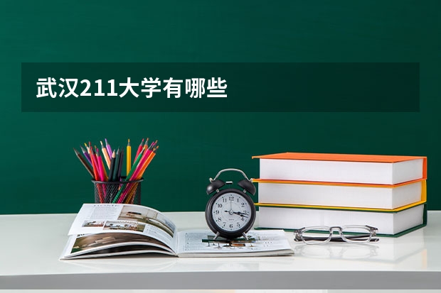 武汉211大学有哪些