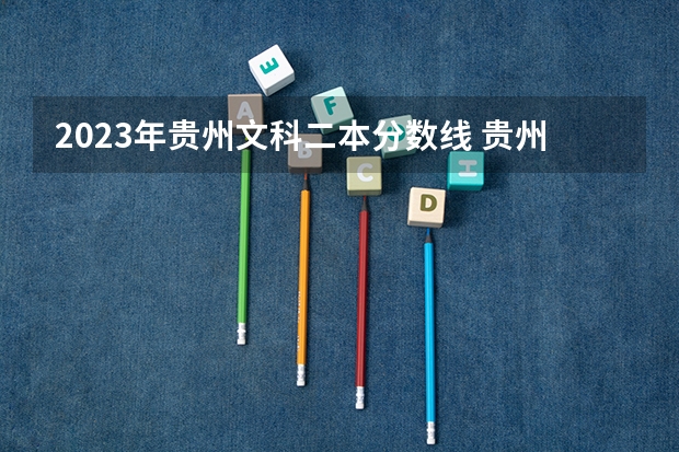2023年贵州文科二本分数线 贵州高考二本分数线