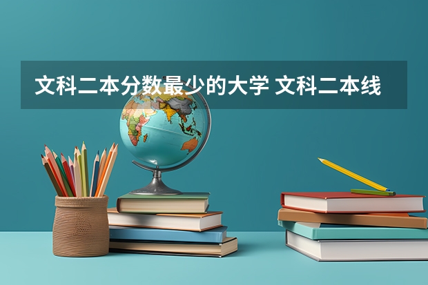 文科二本分数最少的大学 文科二本线最低的公办大学