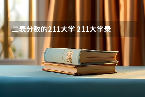 二表分数的211大学 211大学录取分数线表