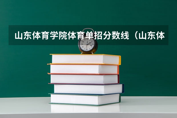 山东体育学院体育单招分数线（山东体育学院单招分数线）
