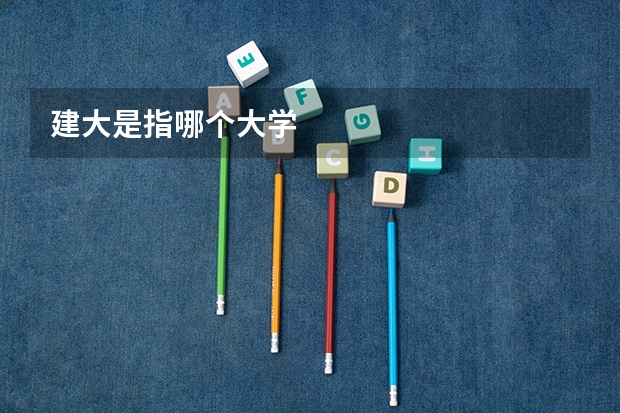 建大是指哪个大学
