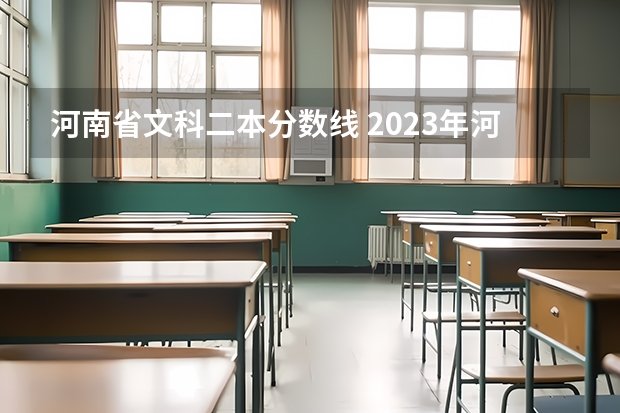 河南省文科二本分数线 2023年河南省文科二本分数线