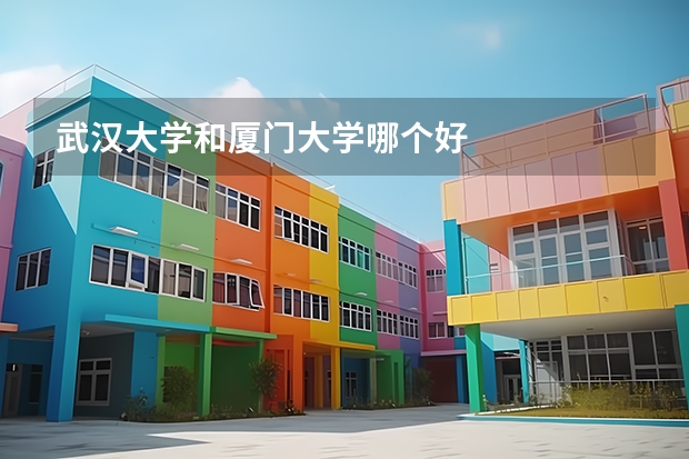 武汉大学和厦门大学哪个好