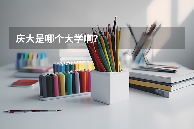 庆大是哪个大学啊？