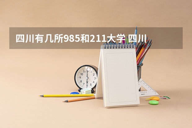 四川有几所985和211大学 四川985和211一览表,四川985、211