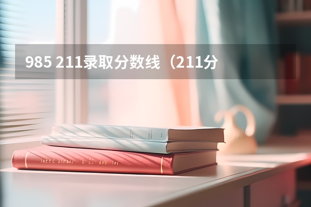 985 211录取分数线（211分数线及排名）