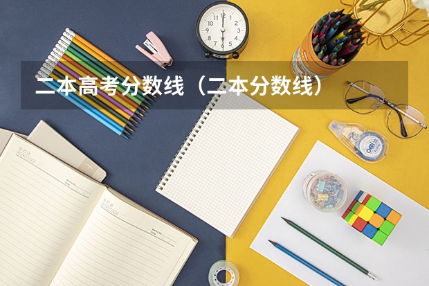 二本高考分数线（二本分数线）