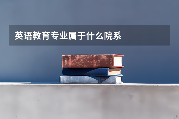 英语教育专业属于什么院系