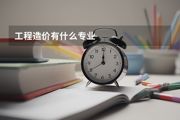 工程造价有什么专业