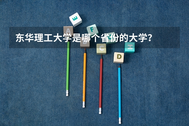 东华理工大学是哪个省份的大学？