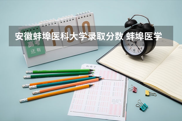 安徽蚌埠医科大学录取分数 蚌埠医学院专升本录取分数及录取规则？