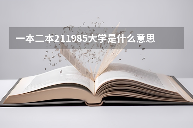 一本二本211985大学是什么意思