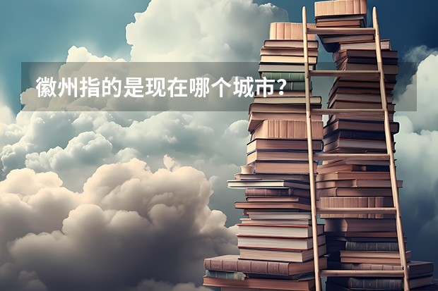徽州指的是现在哪个城市/？