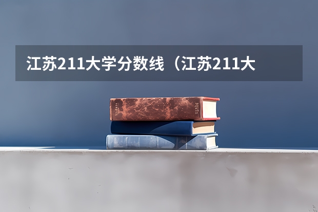 江苏211大学分数线（江苏211大学录取分数线）