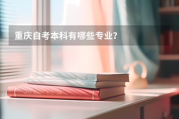 重庆自考本科有哪些专业?