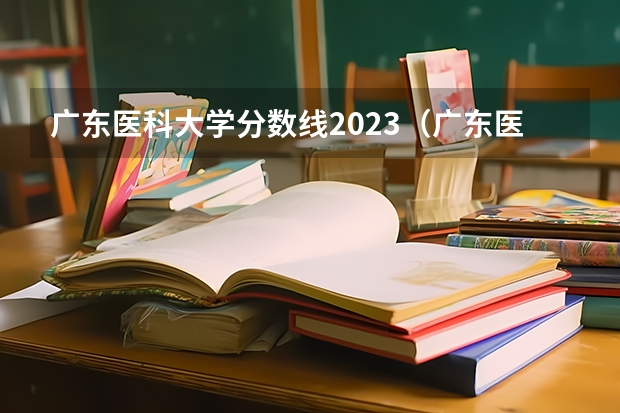 广东医科大学分数线2023（广东医科大学分数线）