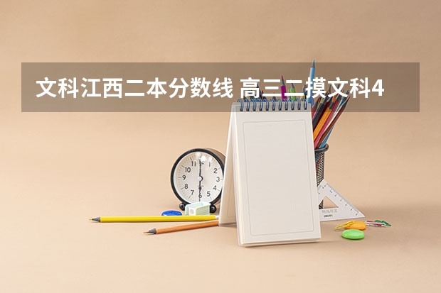 文科江西二本分数线 高三二摸文科488,高考能不能上二本线