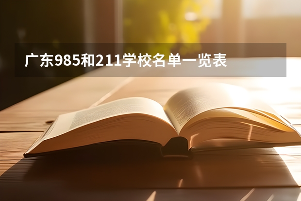 广东985和211学校名单一览表 广东的985和211大学名单