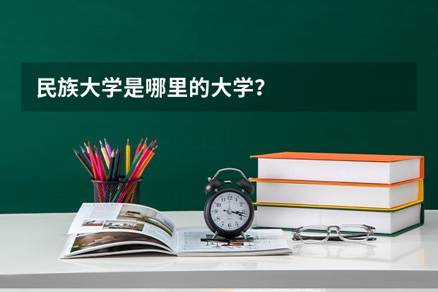 民族大学是哪里的大学？