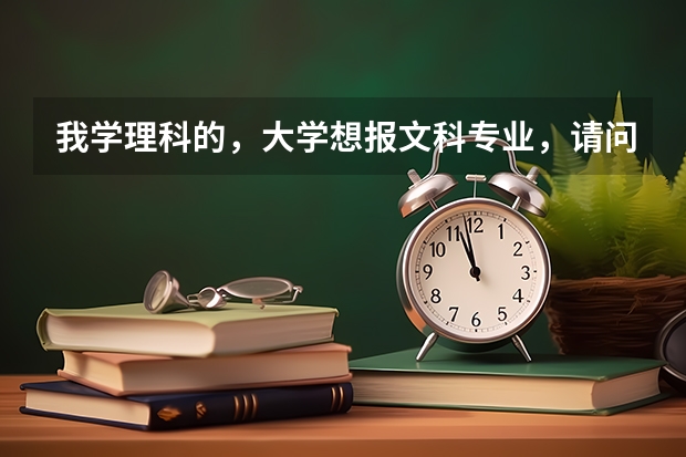 我学理科的，大学想报文科专业，请问怎么录取？
