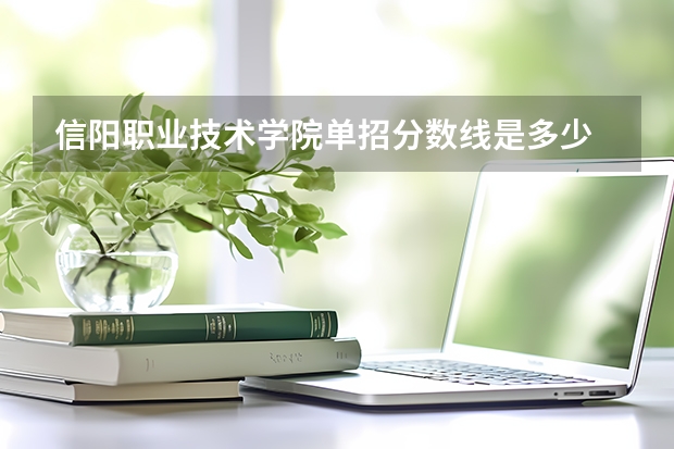 信阳职业技术学院单招分数线是多少