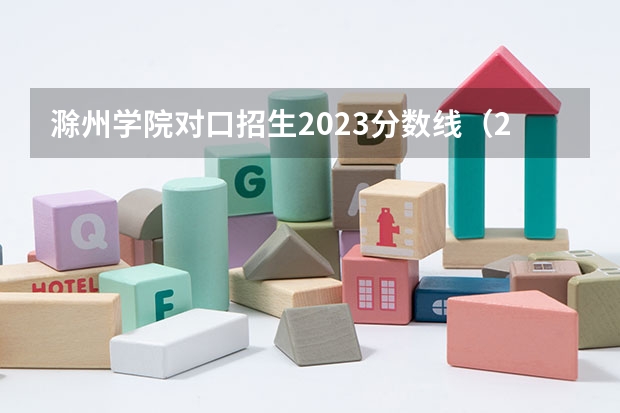 滁州学院对口招生2023分数线（2023安徽高职分类考试录取分数预测？）