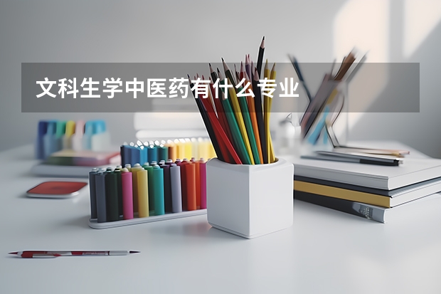 文科生学中医药有什么专业