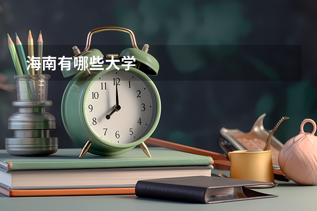 海南有哪些大学