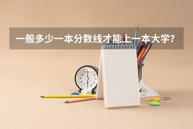一般多少一本分数线才能上一本大学？