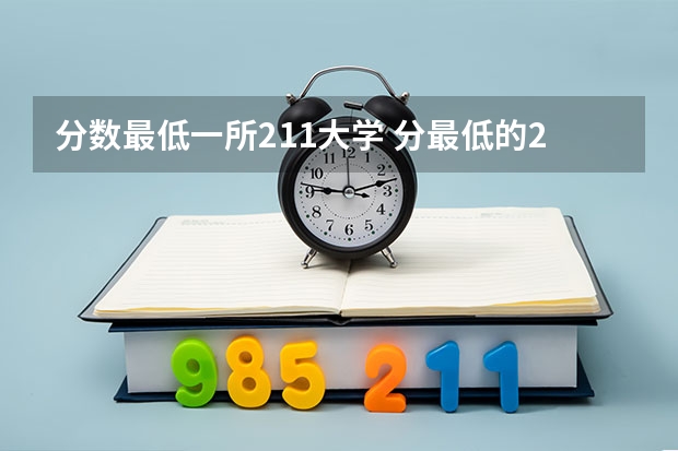 分数最低一所211大学 分最低的211大学