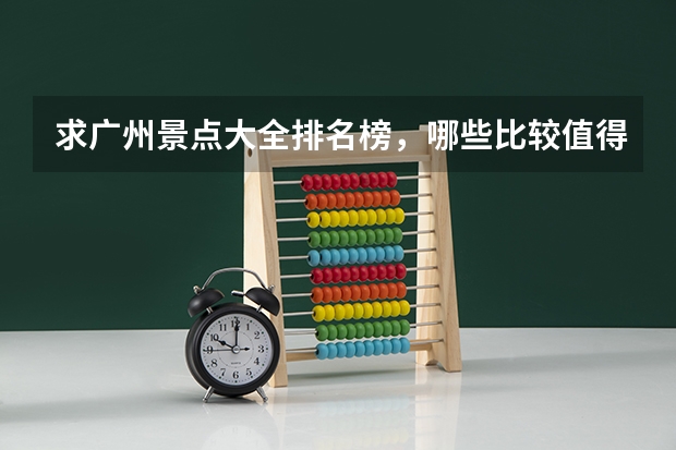 求广州景点大全排名榜，哪些比较值得去？