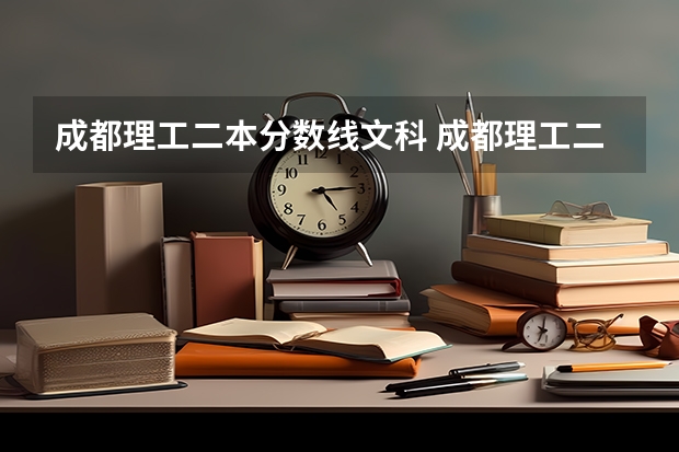 成都理工二本分数线文科 成都理工二本最低分