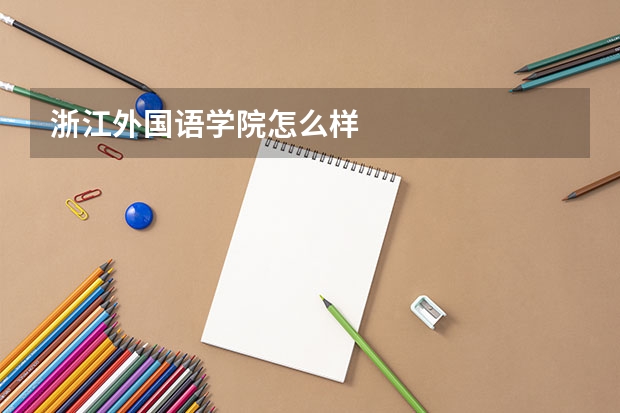 浙江外国语学院怎么样