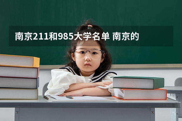 南京211和985大学名单 南京的985学校和211学校有哪几所