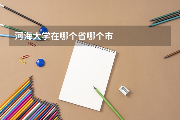 河海大学在哪个省哪个市