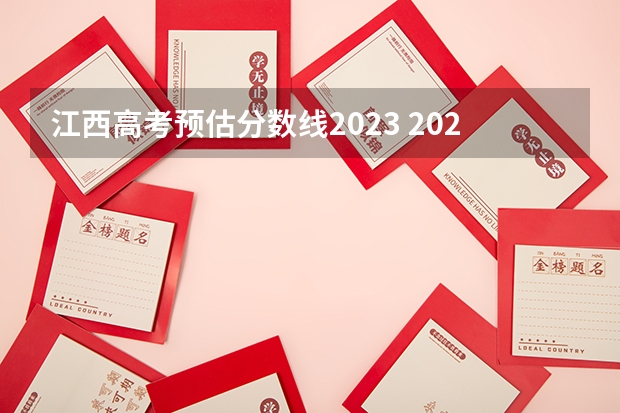 江西高考预估分数线2023 2023江西高考一本分数线预估